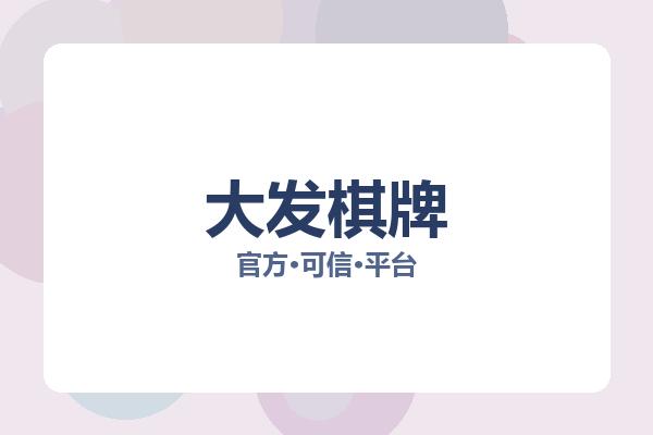 大发棋牌 图片